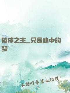破球之主