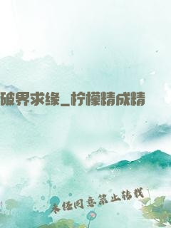 破界求缘