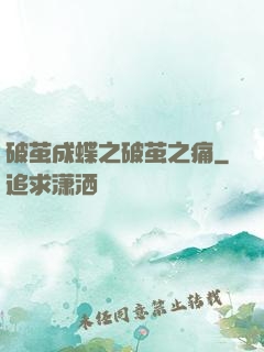 破茧成蝶之破茧之痛