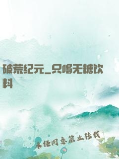 破荒纪元
