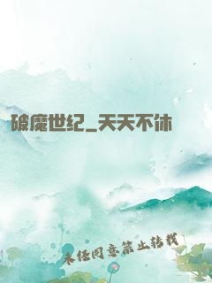 破魔世纪