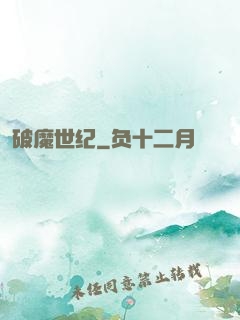破魔世纪
