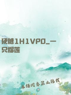 硬糖1H1VPO