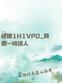 硬糖1H1VPO