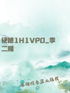 硬糖1H1VPO