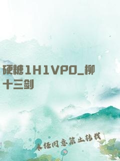 硬糖1H1VPO