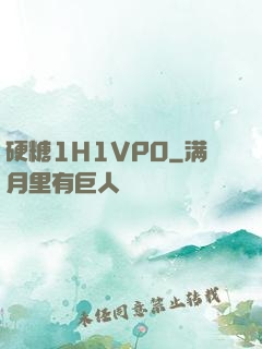硬糖1H1VPO