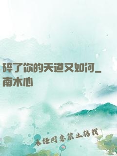 碎了你的天道又如何