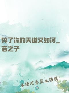 碎了你的天道又如何