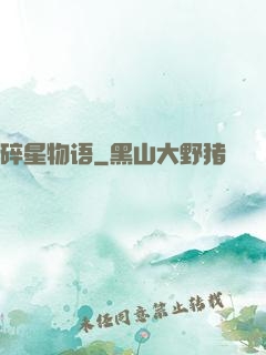 碎星物语