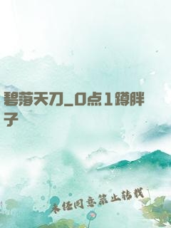 碧落天刀