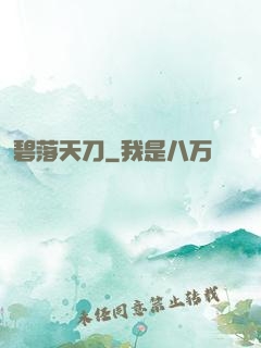 碧落天刀