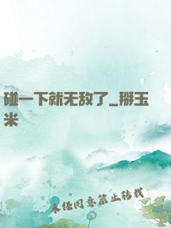碰一下就无敌了