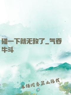 碰一下就无敌了