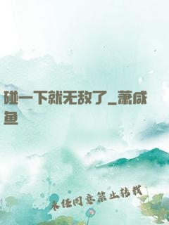 碰一下就无敌了