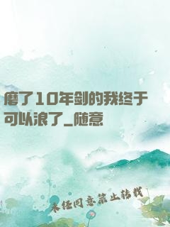 磨了10年剑的我终于可以浪了
