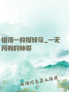 祖传一枚捉妖令
