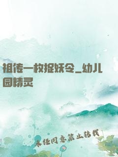 祖传一枚捉妖令