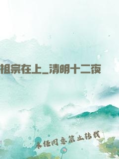 祖宗在上