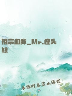 祖宗血脉