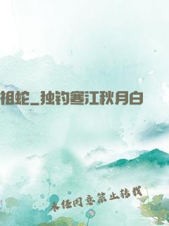 祖蛇