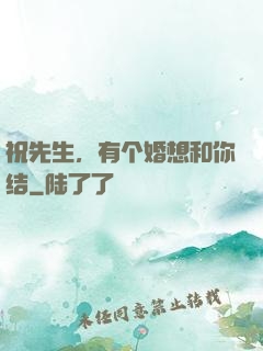 祝先生，有个婚想和你结