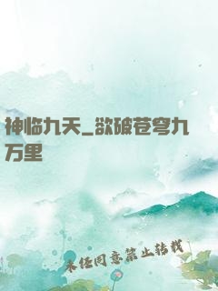 神临九天