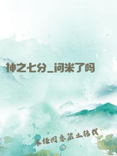 神之七分