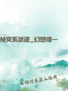 神交系武道