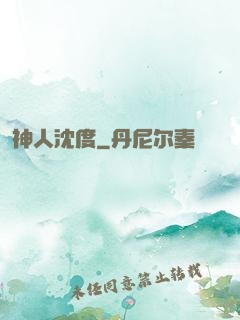 神人沈度