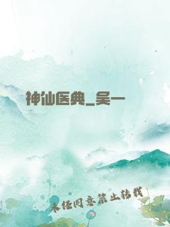神仙医典