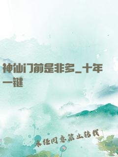 神仙门前是非多