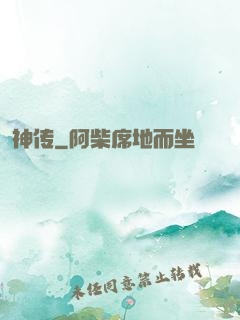 神传