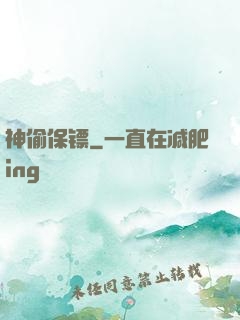 神偷保镖