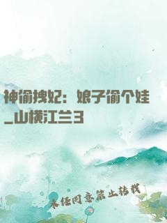 神偷拽妃：娘子偷个娃
