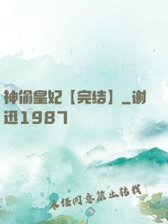 神偷皇妃【完结】