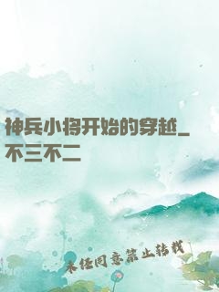 神兵小将开始的穿越