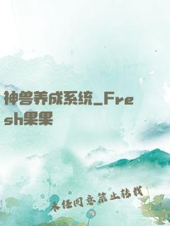 神兽养成系统