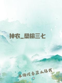 神农