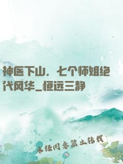 神医下山，七个师姐绝代风华