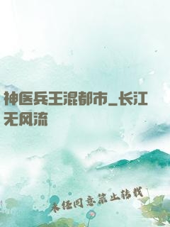 神医兵王混都市
