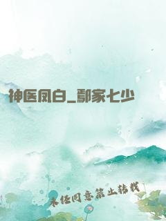 神医凤白