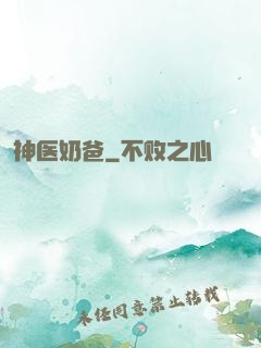 神医奶爸