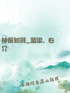神医如倾