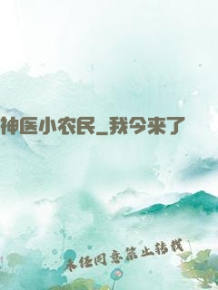 神医小农民