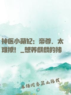 神医小萌妃：帝尊，太难撩！