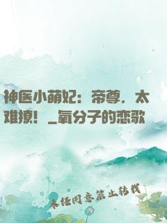 神医小萌妃：帝尊，太难撩！