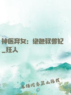 神医弃女：绝色驭兽妃