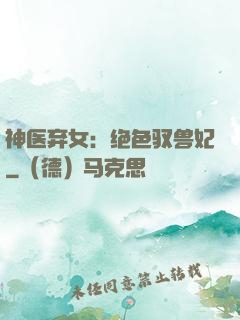 神医弃女：绝色驭兽妃