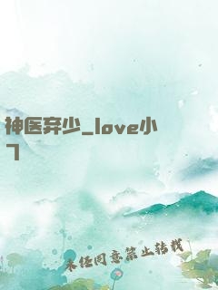 神医弃少